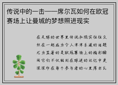 传说中的一击——席尔瓦如何在欧冠赛场上让曼城的梦想照进现实