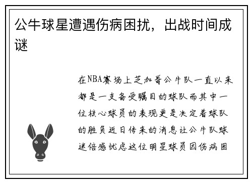 公牛球星遭遇伤病困扰，出战时间成谜