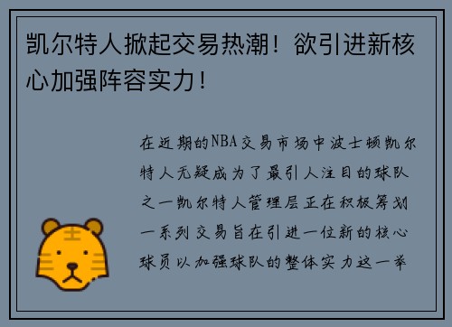 凯尔特人掀起交易热潮！欲引进新核心加强阵容实力！
