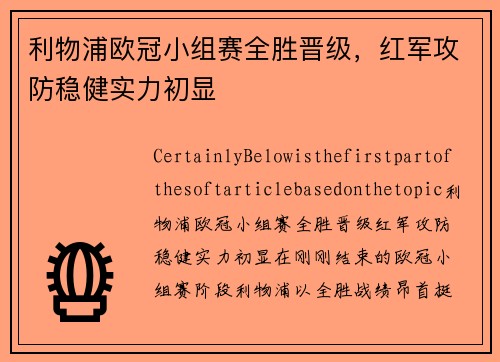 利物浦欧冠小组赛全胜晋级，红军攻防稳健实力初显