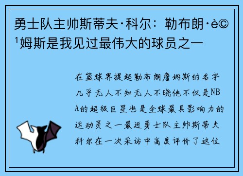 勇士队主帅斯蒂夫·科尔：勒布朗·詹姆斯是我见过最伟大的球员之一