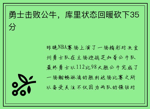 勇士击败公牛，库里状态回暖砍下35分