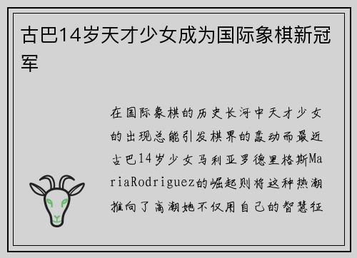 古巴14岁天才少女成为国际象棋新冠军