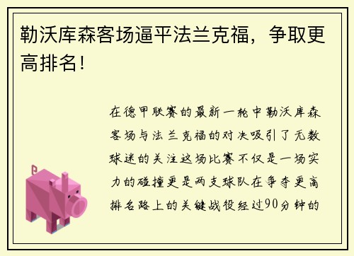 勒沃库森客场逼平法兰克福，争取更高排名！