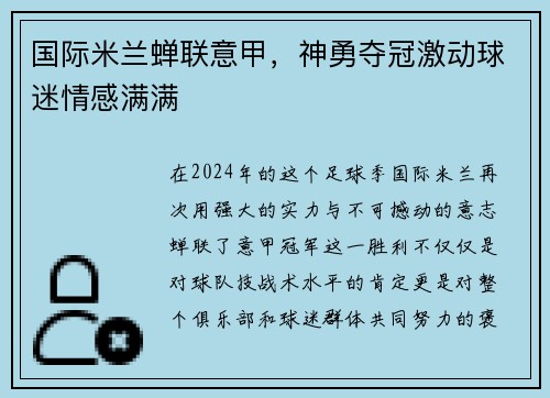 国际米兰蝉联意甲，神勇夺冠激动球迷情感满满
