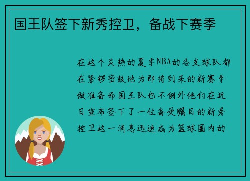 国王队签下新秀控卫，备战下赛季
