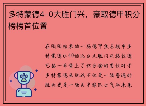 多特蒙德4-0大胜门兴，豪取德甲积分榜榜首位置
