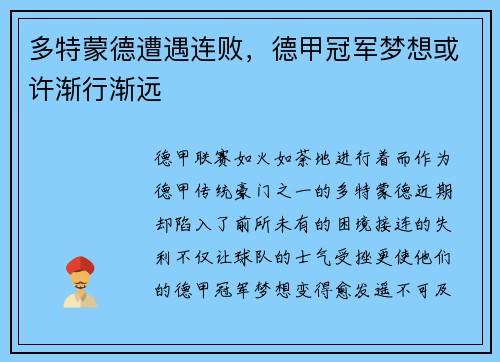 多特蒙德遭遇连败，德甲冠军梦想或许渐行渐远