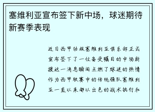 塞维利亚宣布签下新中场，球迷期待新赛季表现