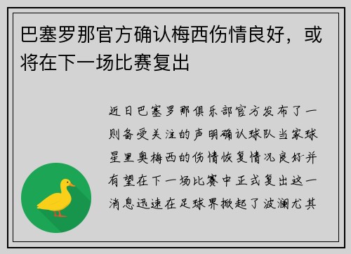 巴塞罗那官方确认梅西伤情良好，或将在下一场比赛复出