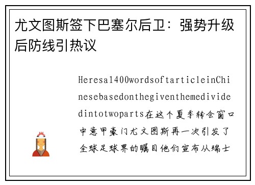 尤文图斯签下巴塞尔后卫：强势升级后防线引热议