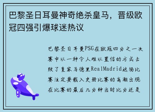 巴黎圣日耳曼神奇绝杀皇马，晋级欧冠四强引爆球迷热议