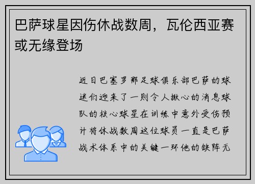 巴萨球星因伤休战数周，瓦伦西亚赛或无缘登场