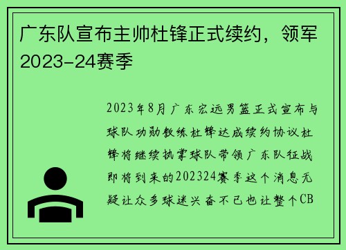 广东队宣布主帅杜锋正式续约，领军2023-24赛季