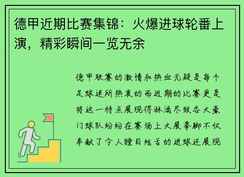 德甲近期比赛集锦：火爆进球轮番上演，精彩瞬间一览无余
