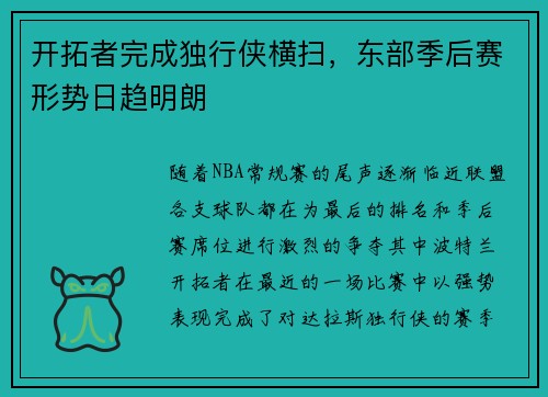 开拓者完成独行侠横扫，东部季后赛形势日趋明朗