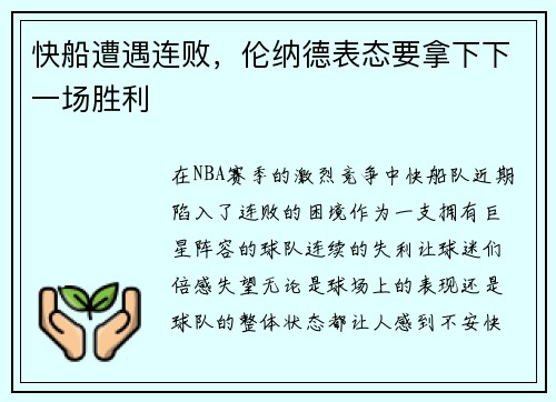 快船遭遇连败，伦纳德表态要拿下下一场胜利