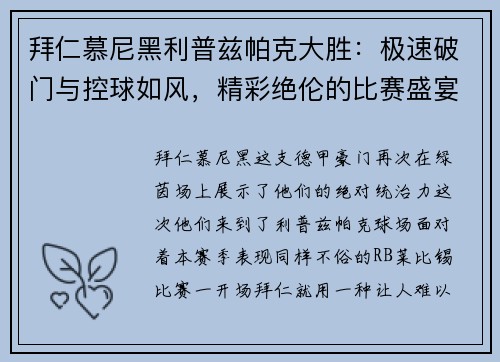 拜仁慕尼黑利普兹帕克大胜：极速破门与控球如风，精彩绝伦的比赛盛宴