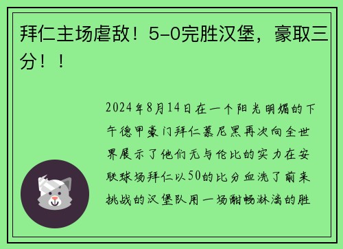 拜仁主场虐敌！5-0完胜汉堡，豪取三分！！