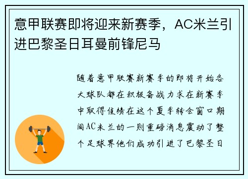 意甲联赛即将迎来新赛季，AC米兰引进巴黎圣日耳曼前锋尼马